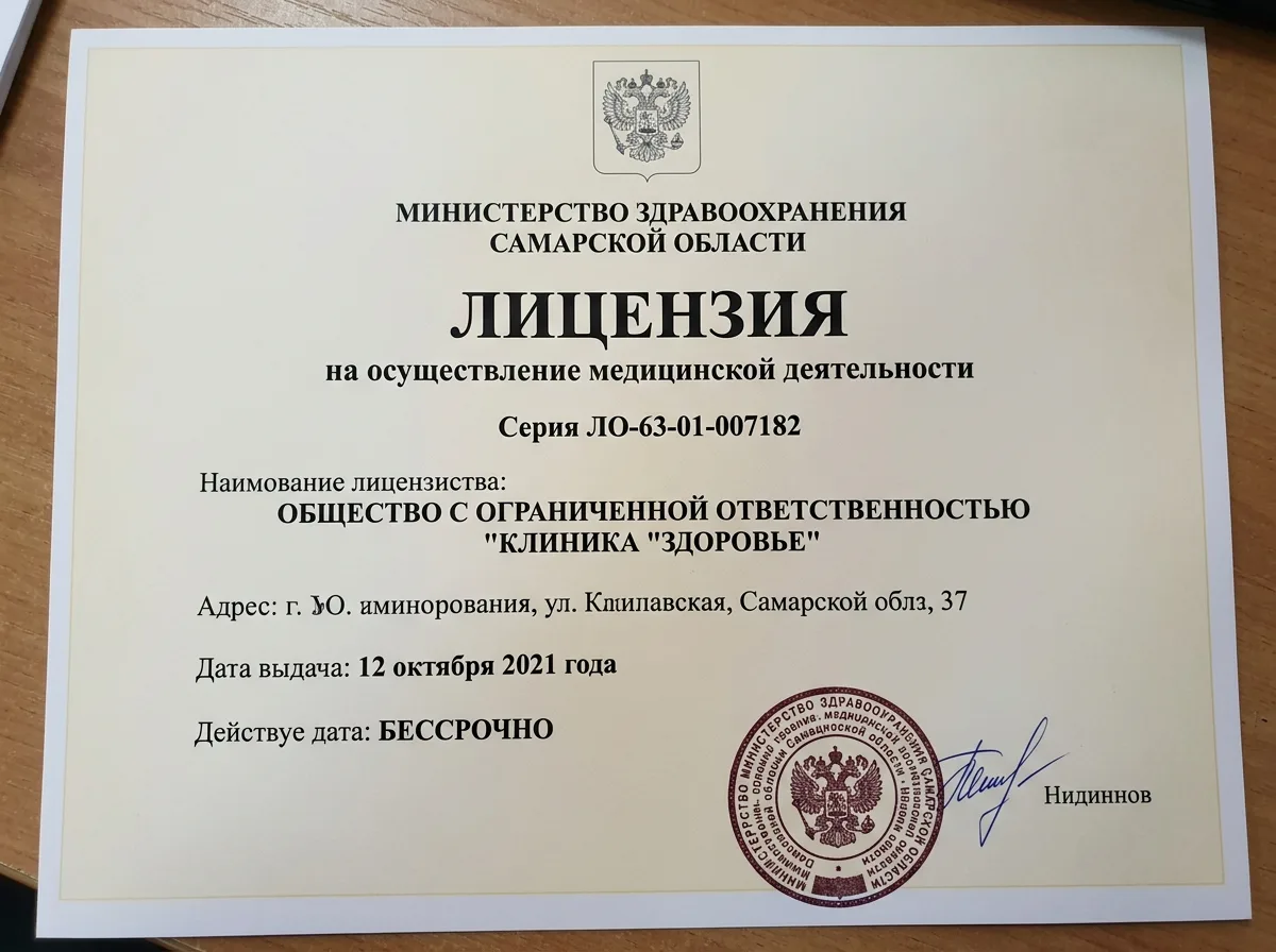 Лицензия на медицинскую деятельность серия ЛО-63-01-007182, выданная Министерством здравоохранения Самарской области, официальный документ с печатью